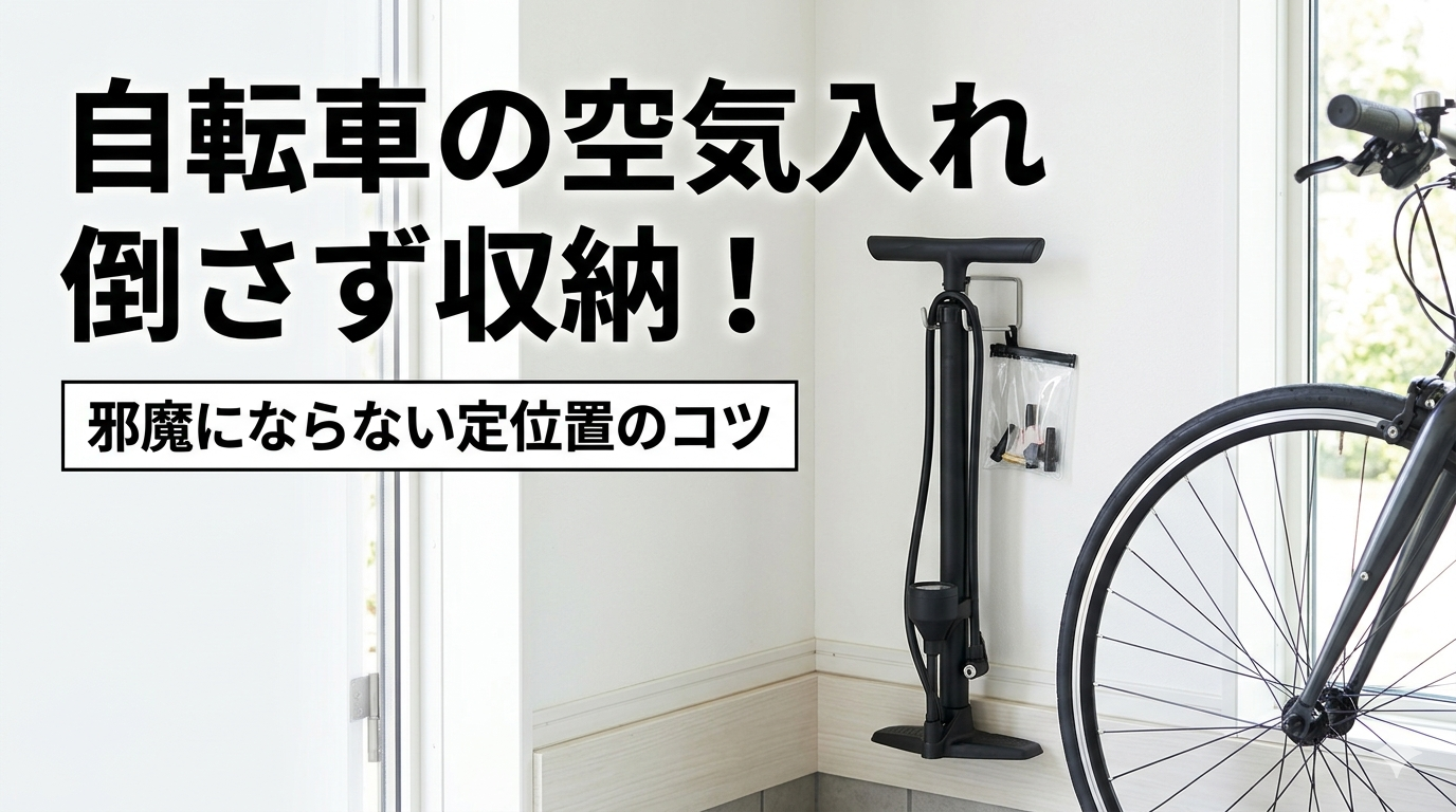 自転車 空気入れ 収納アイデア 倒れない置き方